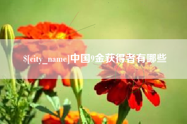 通许中国9金获得者有哪些