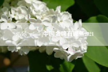 通许中国金牌有哪些2021