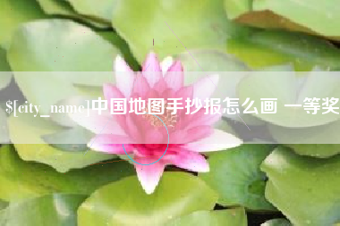 通许中国地图手抄报怎么画 一等奖