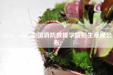 通许中国消防救援学院招生章程公布!