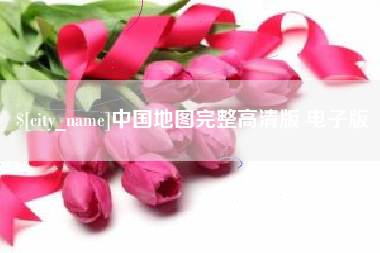 通许中国地图完整高清版 电子版