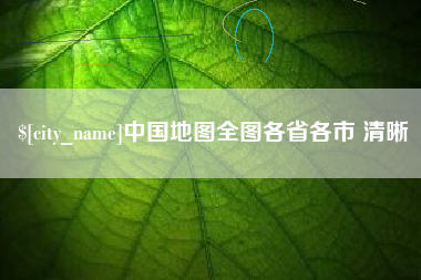 通许中国地图全图各省各市 清晰