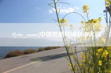 通许中国地图精确到市大图