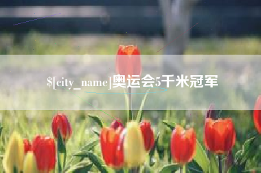 通许奥运会5千米冠军