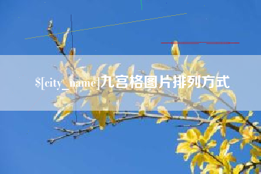 通许九宫格图片排列方式