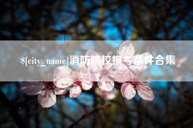 通许消防院校报考条件合集