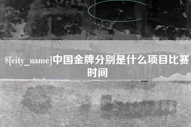 通许中国金牌分别是什么项目比赛时间