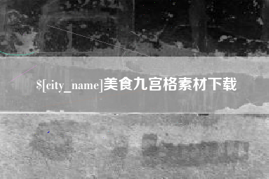 通许美食九宫格素材下载