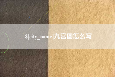 通许九宫图怎么写