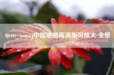通许中国地图高清版可放大 全景
