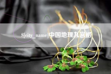 通许中国地理九宫格
