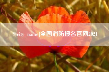 通许全国消防报名官网2021
