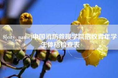 通许中国消防救援学院招收青年学生体格检查表
