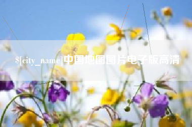 通许中国地图图片电子版高清
