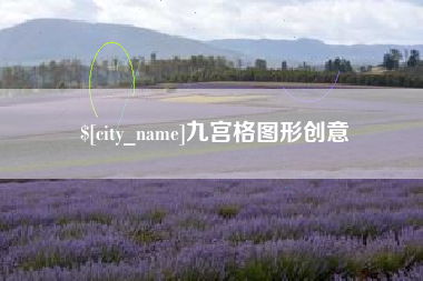 通许九宫格图形创意