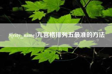 通许九宫格排列五最准的方法