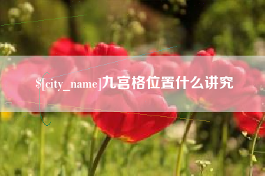 通许九宫格位置什么讲究