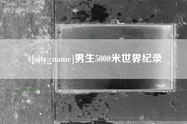 通许男生5000米世界纪录