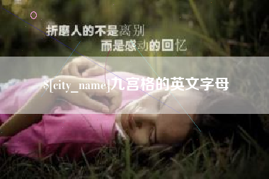 通许九宫格的英文字母