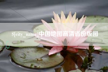 通许中国地图高清省份版图