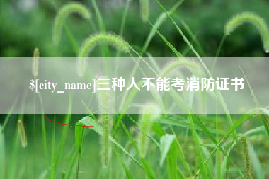 通许三种人不能考消防证书