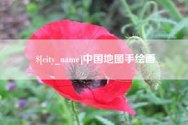 通许中国地图手绘画